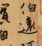 王珣書法 伯遠(yuǎn)帖 超高清大圖百度云網(wǎng)盤下載