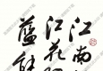 歐陽(yáng)中石作品 書(shū)法 (13) 高清大圖下載