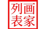 【油畫(huà)國(guó)畫(huà)高清下載】畫(huà)家列表