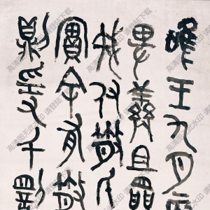 吳昌碩 國(guó)畫(huà) 書(shū)法《鐘鼎文》高清大圖下載