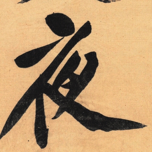 黃庭堅(jiān)超高清《松風(fēng)閣詩(shī)帖》書(shū)法百度云網(wǎng)盤(pán)下載