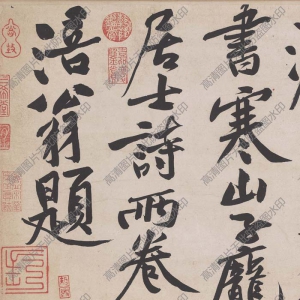 黃庭堅(jiān)超高清《寒山子帖》書(shū)法百度云網(wǎng)盤(pán)下載