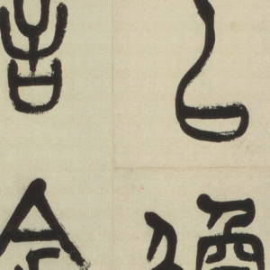 吳昌碩高清書法作品《小戎詩(shī)冊(cè)篆書》百度云網(wǎng)盤下載