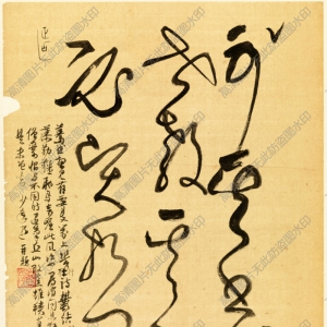 謝稚柳行草 高清書法《臨張旭古詩(shī)首-8》百度云網(wǎng)盤下載