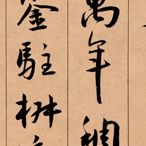 王寵 高清書法《草書西苑詩(shī)卷》百度云網(wǎng)盤下載