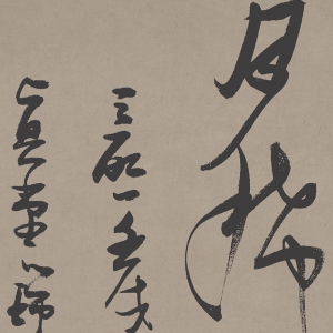 張瑞圖 高清書(shū)法《游仙詩(shī)》百度云網(wǎng)盤(pán)下載