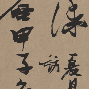 張瑞圖行草 高清書(shū)法《杜甫詩(shī)》百度云網(wǎng)盤(pán)下載