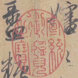 管道升 高清書(shū)法《秋深帖》百度云網(wǎng)盤(pán)下載