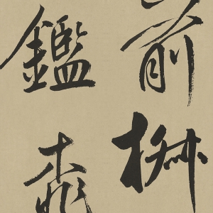 鮮于樞 高清書法《透光古鏡歌》百度云網(wǎng)盤下載