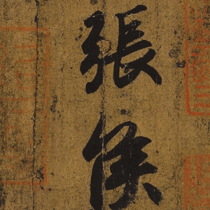 王羲之書法 快雪時晴帖 超高清大圖百度云網(wǎng)盤下載