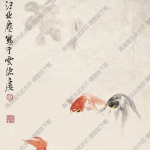 汪亞塵國(guó)畫(huà) 金魚(yú) (3) 高清大圖下載