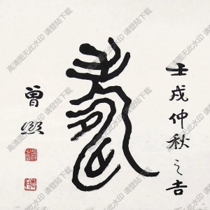 曾熙國(guó)畫(huà) 樊浩霖 無(wú)量壽 高清大圖下載